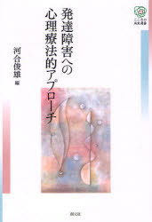 発達障害への心理療法的アプローチ