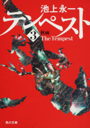 テンペスト　第３巻