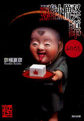 豆腐小僧双六道中ふりだし　文庫版