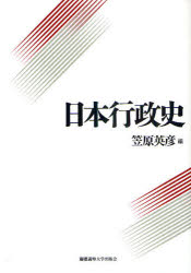 日本行政史