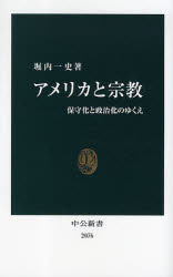 アメリカと宗教　保守化と政治化のゆくえ
