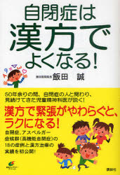 自閉症は漢方でよくなる！