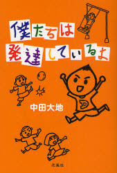 僕たちは発達しているよ