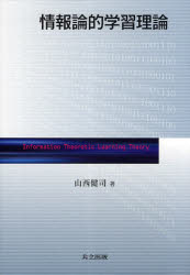 情報論的学習理論