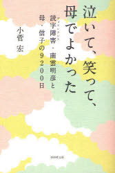 泣いて、笑って、母でよかった　読字障害・南雲明彦と母・信子の９２００日