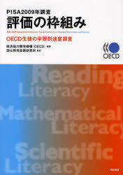ＰＩＳＡ　２００９年調査評価の枠組み　ＯＥＣＤ生徒の学習到達度調査