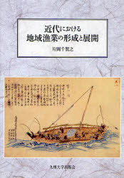 近代における地域漁業の形成と展開