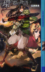 環（リーン）の姫の物語　下