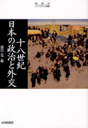 十八世紀日本の政治と外交