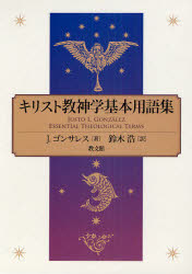 キリスト教神学基本用語集