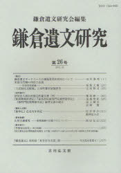 鎌倉遺文研究　第２６号