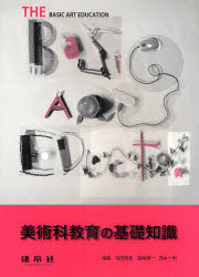 美術科教育の基礎知識