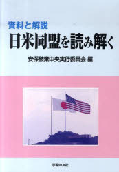 資料と解説　日米同盟を読み解く