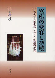 宮座の変容と持続　近現代の九州北部におけ