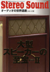 大型スピーカーの至宝　２　保存版