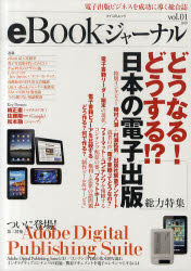 ｅＢｏｏｋジャーナル　電子出版ビジネスを成功に導く総合誌　ｖｏｌ．０１（２０１０）