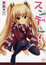 スンデレ！　　　２