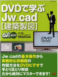 ＤＶＤ（ビデオ）で学ぶＪｗ＿ｃａｄ　建築製図