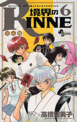 境界のＲＩＮＮＥ　Ｃｉｒｃｌｅ　Ｏｆ　Ｒｅｉｎｃａｒｎａｔｉｏｎ　６