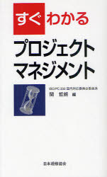すぐわかるプロジェクトマネジメント