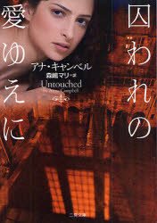 囚われの愛ゆえに