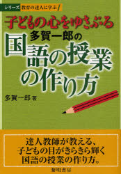 子どもの心をゆさぶる多賀一郎の国語の授業の作り方