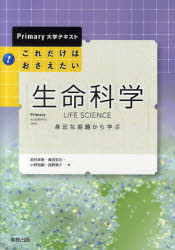 これだけはおさえたい生命科学　身近な話題から学ぶ