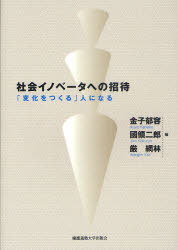 社会イノベータへの招待　「変化をつくる」人になる