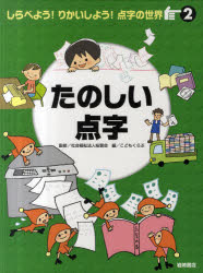 しらべよう！りかいしよう！点字の世界　２