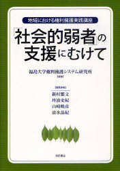 「社会的弱者」の支援にむけて　地域における権利擁護実践講座