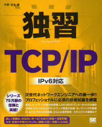 独習ＴＣＰ／ＩＰ