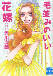 毛並みのいい花嫁