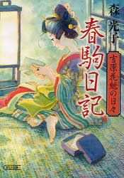 春駒日記　吉原花魁の日々