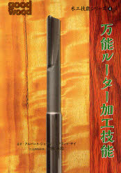 木工技能シリーズ　４