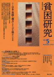 貧困研究　ｖｏｌ．５（２０１０Ｎｏｖｅｍｂｅｒ）