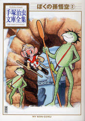 ぼくの孫悟空　２