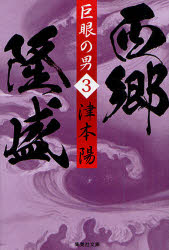 巨眼の男西郷隆盛　３