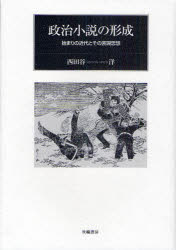 政治小説の形成　始まりの近代とその表現思想