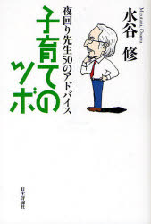 子育てのツボ　夜回り先生５０のアドバイス