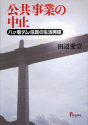 公共事業の中止　八ツ場ダム・住民の生活再建