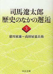 司馬遼太郎歴史のなかの邂逅　３