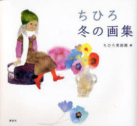 ちひろ冬の画集
