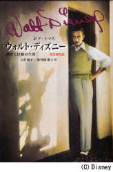 ウォルト・ディズニー　創造と冒険の生涯　完全復刻版