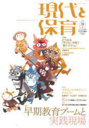 現代と保育　　７８