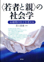 〈若者と親〉の社会学　未婚期の自立を考える