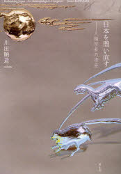 日本を問い直す　人類学者の視座