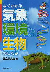 よくわかる気象・環境と生物のしくみ