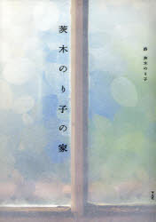 茨木のり子の家