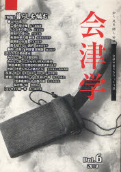 会津学　Ｖｏｌ．６