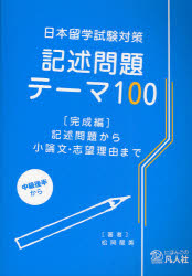 日本留学試験対策記述問題テーマ１００　完成編